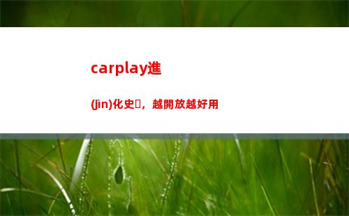 carplay進(jìn)化史，越開放越好用(carplay進(jìn)階玩法)